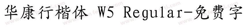 华康行楷体 W5 Regular字体转换
